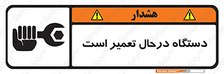 Machine , Repair , Maintenance , ماشین , تعمیرات , سرویس , خطر , 