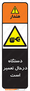 Machine , Repair , Maintenance , ماشین , تعمیرات , سرویس , خطر , 