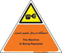 Machine , Repair , Maintenance , ماشین , تعمیرات , سرویس , خطر , 