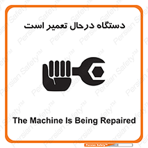 Machine , Repair , Maintenance , ماشین , تعمیرات , سرویس , خطر , 