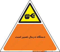Machine , Repair , Maintenance , ماشین , تعمیرات , سرویس , خطر , 