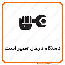 تابلوی ایمنی دستگاه درحال تعمیر است – طرح 10033