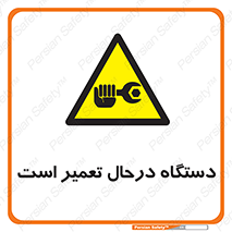 Machine , Repair , Maintenance , ماشین , تعمیرات , سرویس , خطر , 