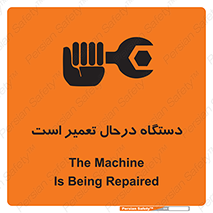تابلوی ایمنی دستگاه درحال تعمیر است – طرح 10033