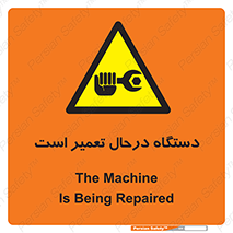 Machine , Repair , Maintenance , ماشین , تعمیرات , سرویس , خطر , 