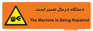 Machine , Repair , Maintenance , ماشین , تعمیرات , سرویس , خطر , 