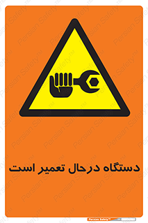 Machine , Repair , Maintenance , ماشین , تعمیرات , سرویس , خطر , 
