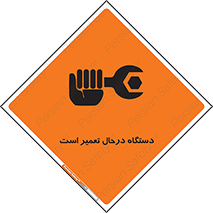 Machine , Repair , Maintenance , ماشین , تعمیرات , سرویس , خطر , 