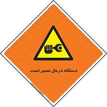 Machine , Repair , Maintenance , ماشین , تعمیرات , سرویس , خطر , 