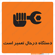 Machine , Repair , Maintenance , ماشین , تعمیرات , سرویس , خطر , 