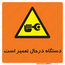 Machine , Repair , Maintenance , ماشین , تعمیرات , سرویس , خطر , 