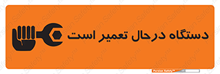 تابلوی ایمنی دستگاه درحال تعمیر است – طرح 10033