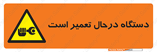 Machine , Repair , Maintenance , ماشین , تعمیرات , سرویس , خطر , 