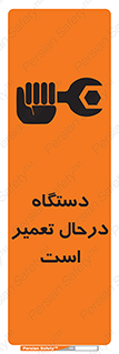 تابلوی ایمنی دستگاه درحال تعمیر است – طرح 10033