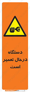 Machine , Repair , Maintenance , ماشین , تعمیرات , سرویس , خطر , 
