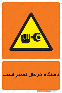 Machine , Repair , Maintenance , ماشین , تعمیرات , سرویس , خطر , 