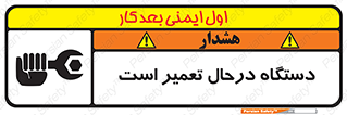 Machine , Repair , Maintenance , ماشین , تعمیرات , سرویس , خطر , 