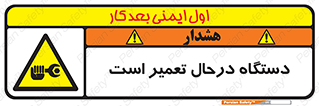 Machine , Repair , Maintenance , ماشین , تعمیرات , سرویس , خطر , 