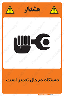 Machine , Repair , Maintenance , ماشین , تعمیرات , سرویس , خطر , 