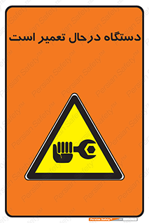Machine , Repair , Maintenance , ماشین , تعمیرات , سرویس , خطر , 
