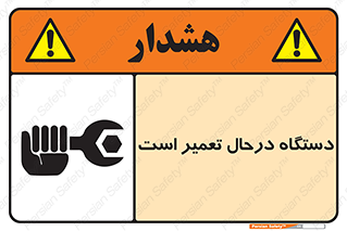 Machine , Repair , Maintenance , ماشین , تعمیرات , سرویس , خطر , 