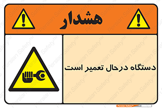 Machine , Repair , Maintenance , ماشین , تعمیرات , سرویس , خطر , 