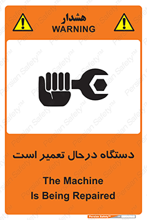 تابلوی ایمنی دستگاه درحال تعمیر است – طرح 10033