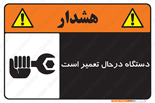 Machine , Repair , Maintenance , ماشین , تعمیرات , سرویس , خطر , 