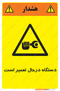 Machine , Repair , Maintenance , ماشین , تعمیرات , سرویس , خطر , 