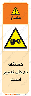 Machine , Repair , Maintenance , ماشین , تعمیرات , سرویس , خطر , 