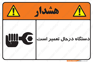 تابلوی ایمنی دستگاه درحال تعمیر است – طرح 10033
