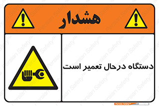 Machine , Repair , Maintenance , ماشین , تعمیرات , سرویس , خطر , 