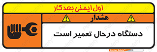 Machine , Repair , Maintenance , ماشین , تعمیرات , سرویس , خطر , 