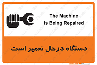 تابلوی ایمنی دستگاه درحال تعمیر است – طرح 10033