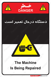 Machine , Repair , Maintenance , ماشین , تعمیرات , سرویس , خطر , 