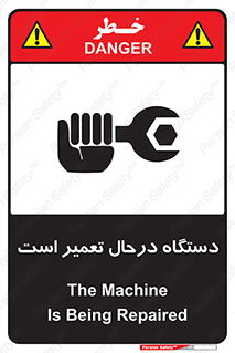 Machine , Repair , Maintenance , ماشین , تعمیرات , سرویس , خطر , 