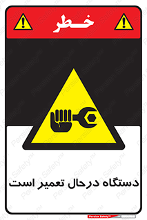 Machine , Repair , Maintenance , ماشین , تعمیرات , سرویس , خطر , 