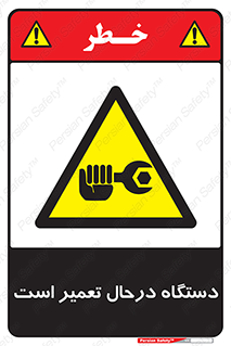 Machine , Repair , Maintenance , ماشین , تعمیرات , سرویس , خطر , 