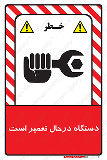 Machine , Repair , Maintenance , ماشین , تعمیرات , سرویس , خطر , 