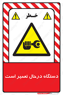 Machine , Repair , Maintenance , ماشین , تعمیرات , سرویس , خطر , 