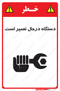 Machine , Repair , Maintenance , ماشین , تعمیرات , سرویس , خطر , 