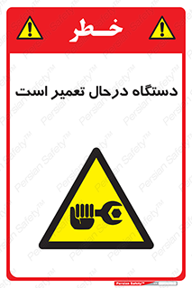 Machine , Repair , Maintenance , ماشین , تعمیرات , سرویس , خطر , 