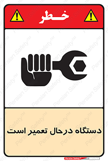 تابلوی ایمنی دستگاه درحال تعمیر است – طرح 10033