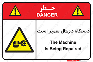 Machine , Repair , Maintenance , ماشین , تعمیرات , سرویس , خطر , 