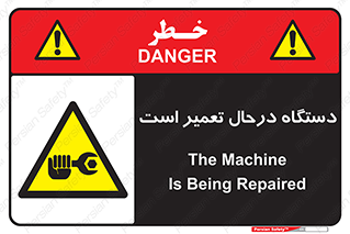 Machine , Repair , Maintenance , ماشین , تعمیرات , سرویس , خطر , 
