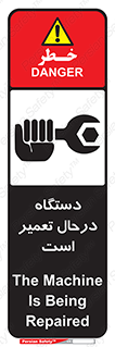 تابلوی ایمنی دستگاه درحال تعمیر است – طرح 10033