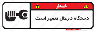 Machine , Repair , Maintenance , ماشین , تعمیرات , سرویس , خطر , 