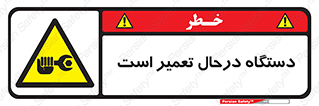 Machine , Repair , Maintenance , ماشین , تعمیرات , سرویس , خطر , 
