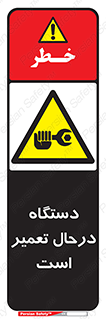 Machine , Repair , Maintenance , ماشین , تعمیرات , سرویس , خطر , 
