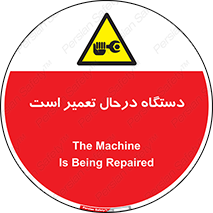 Machine , Repair , Maintenance , ماشین , تعمیرات , سرویس , خطر , 
